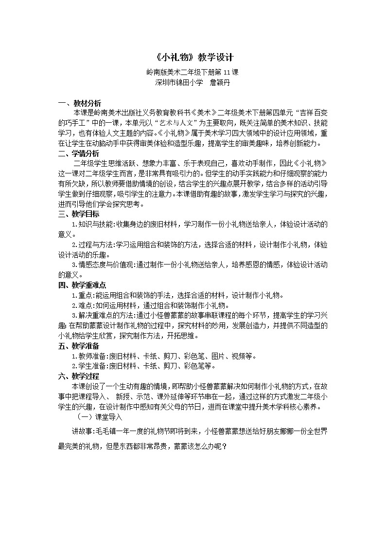 小学美术 岭南版 二年级下册《小礼物》教学设计01