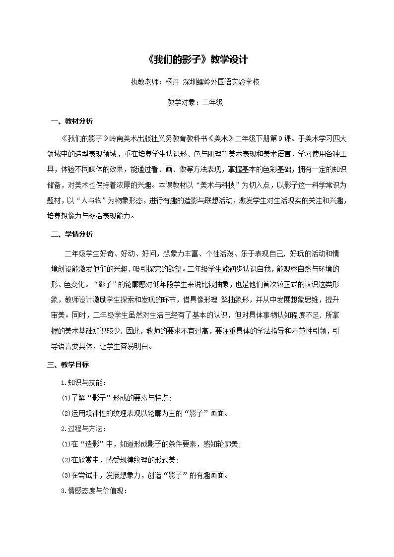小学美术 岭南版 二年级下册 第三单元第9课 《我们的影子》教学设计01