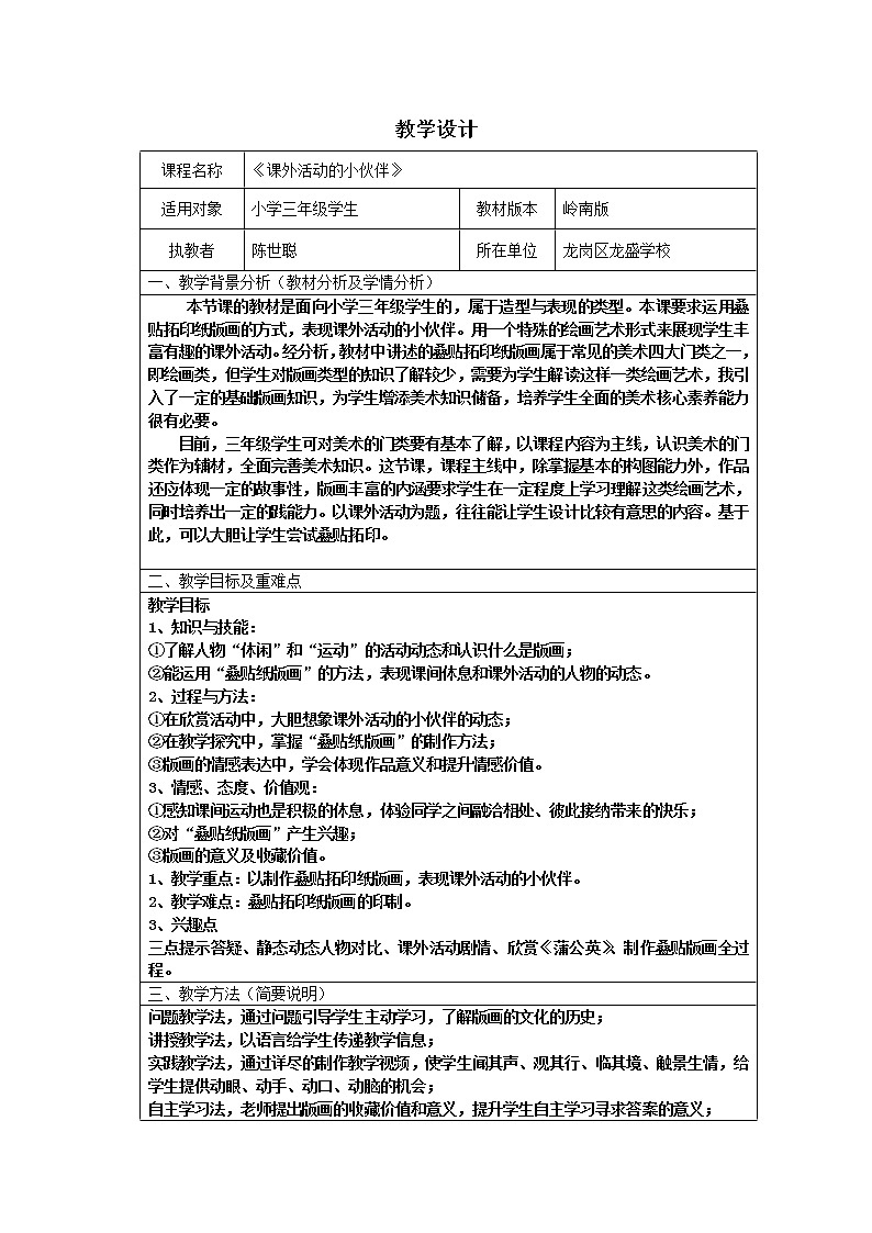 小学 三年级 美术《课外活动的小伙伴》 教学设计01