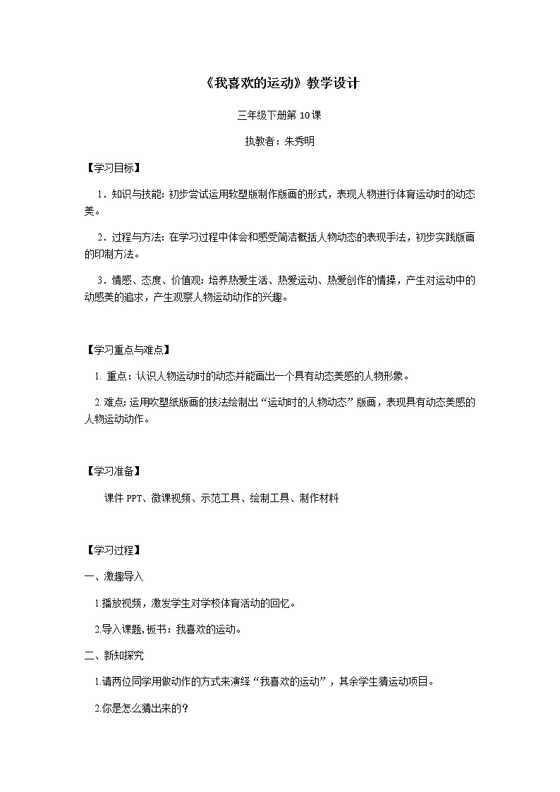 小学美术 三年级下册《我喜欢的运动》 教学设计第1页