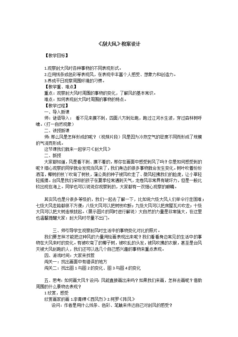 小学美术 三年级上《刮大风》教案设计第1页
