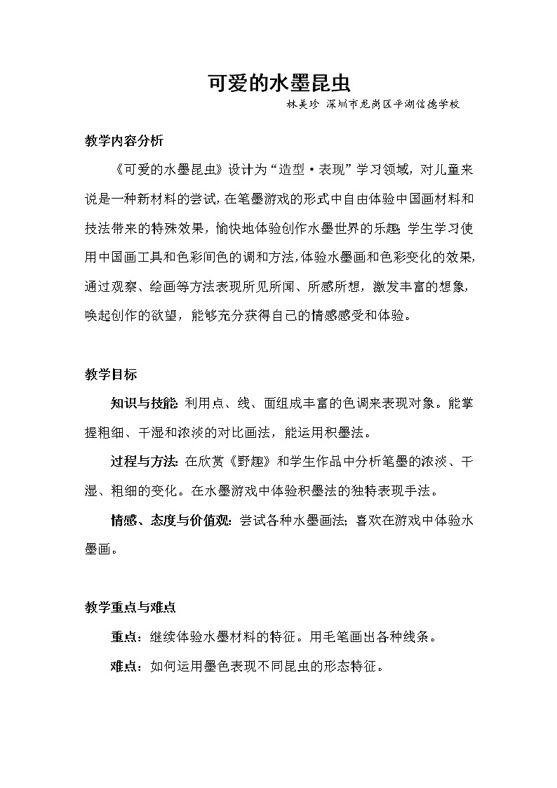 小学美术 三年级上册 可爱的水墨昆虫 教学案例01