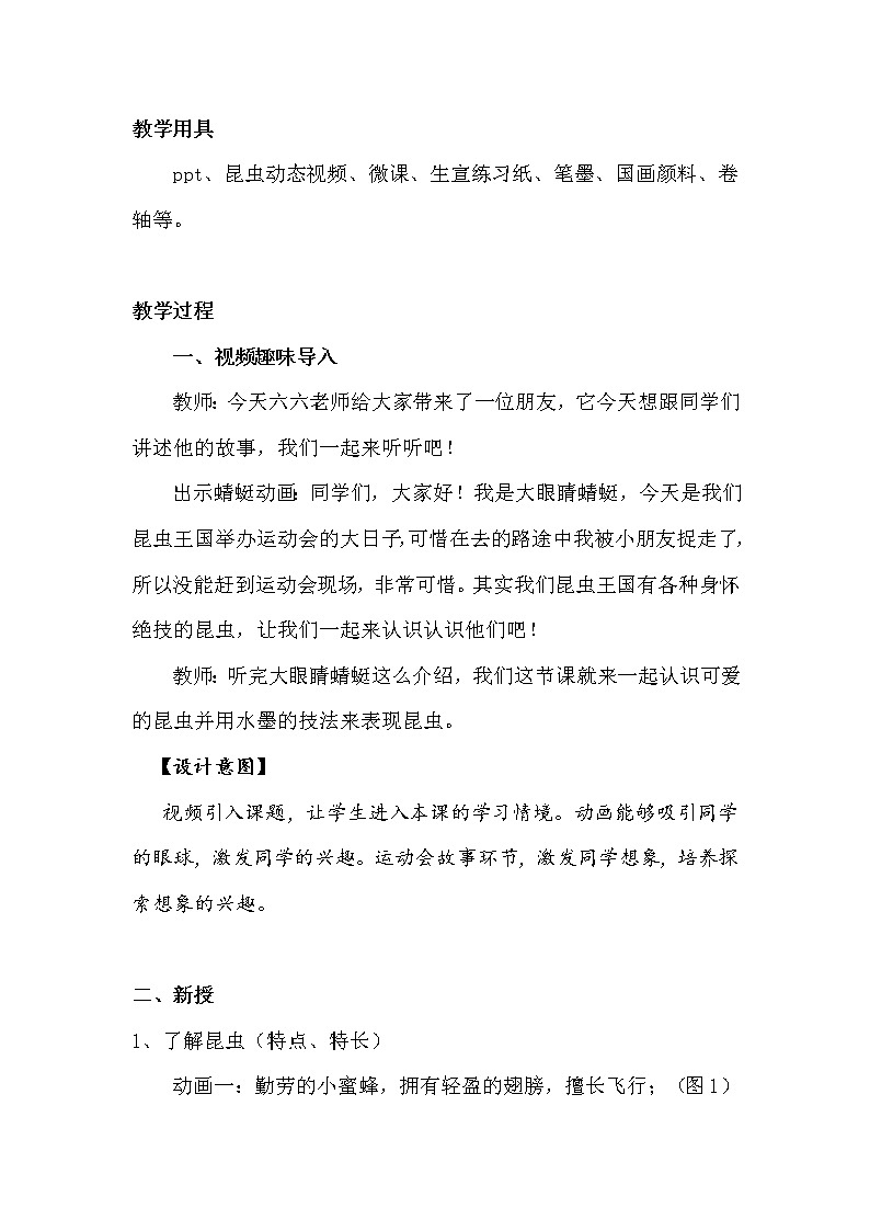 小学美术 三年级上册 可爱的水墨昆虫 教学案例02