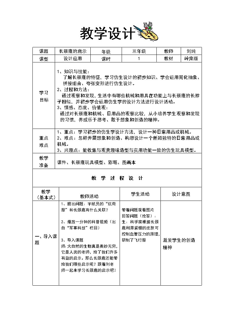 岭南版美术三年级上册《长颈鹿的启示》教学设计第1页