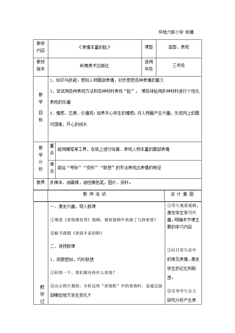 三年级美术下册《表情丰富的脸》教案设计01