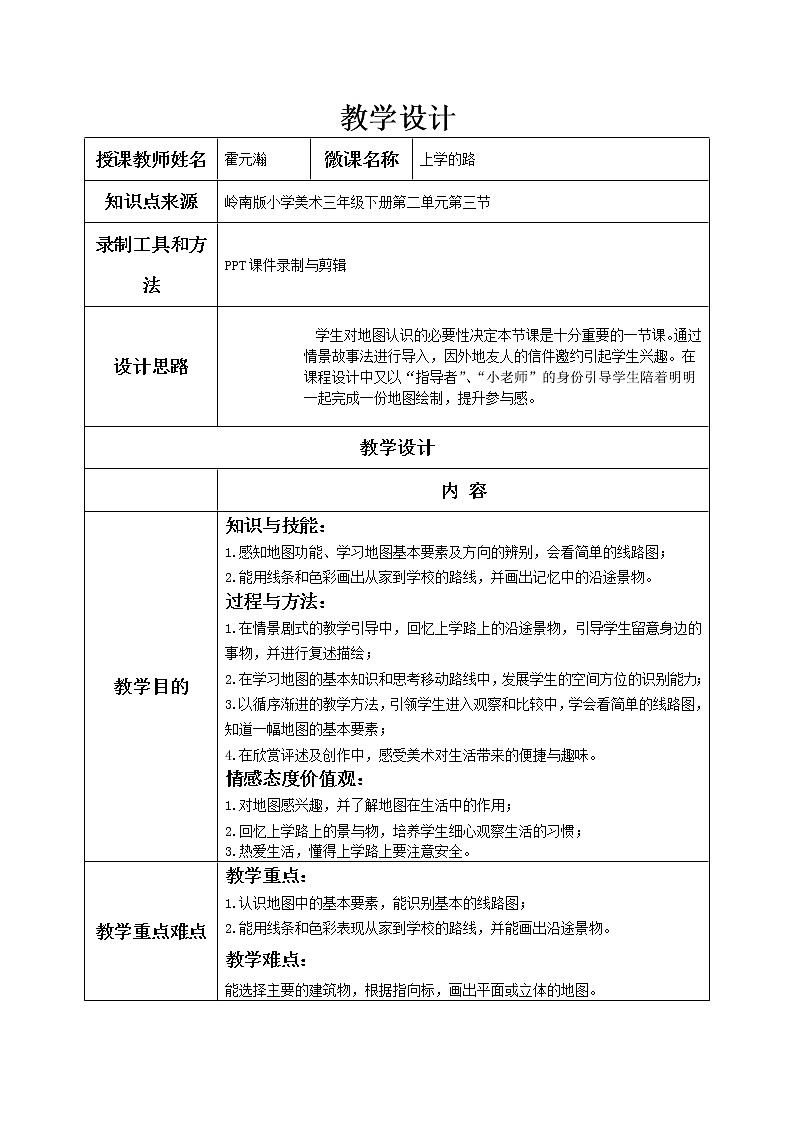 小学 三年级 美术《上学的路》教学设计01