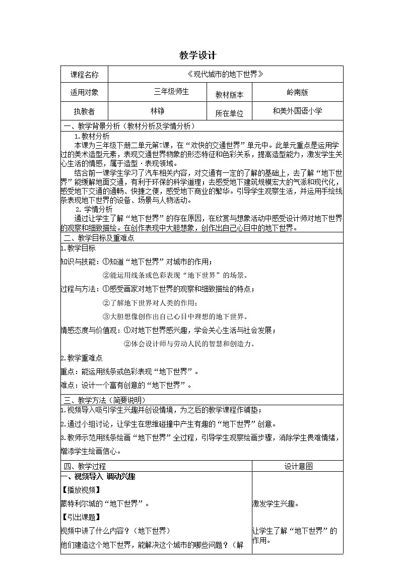 小学 三年级 美术《现代城市的地下世界》教学设计01