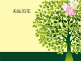 人教版小學美術三年級上冊10.美麗的花課件