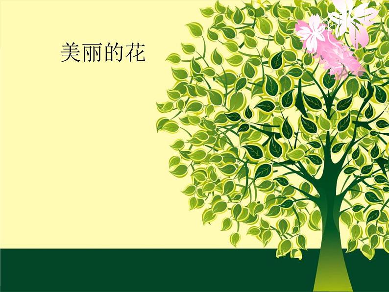 人教版小学美术三年级上册10.美丽的花课件01