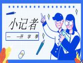 3.小記者課件