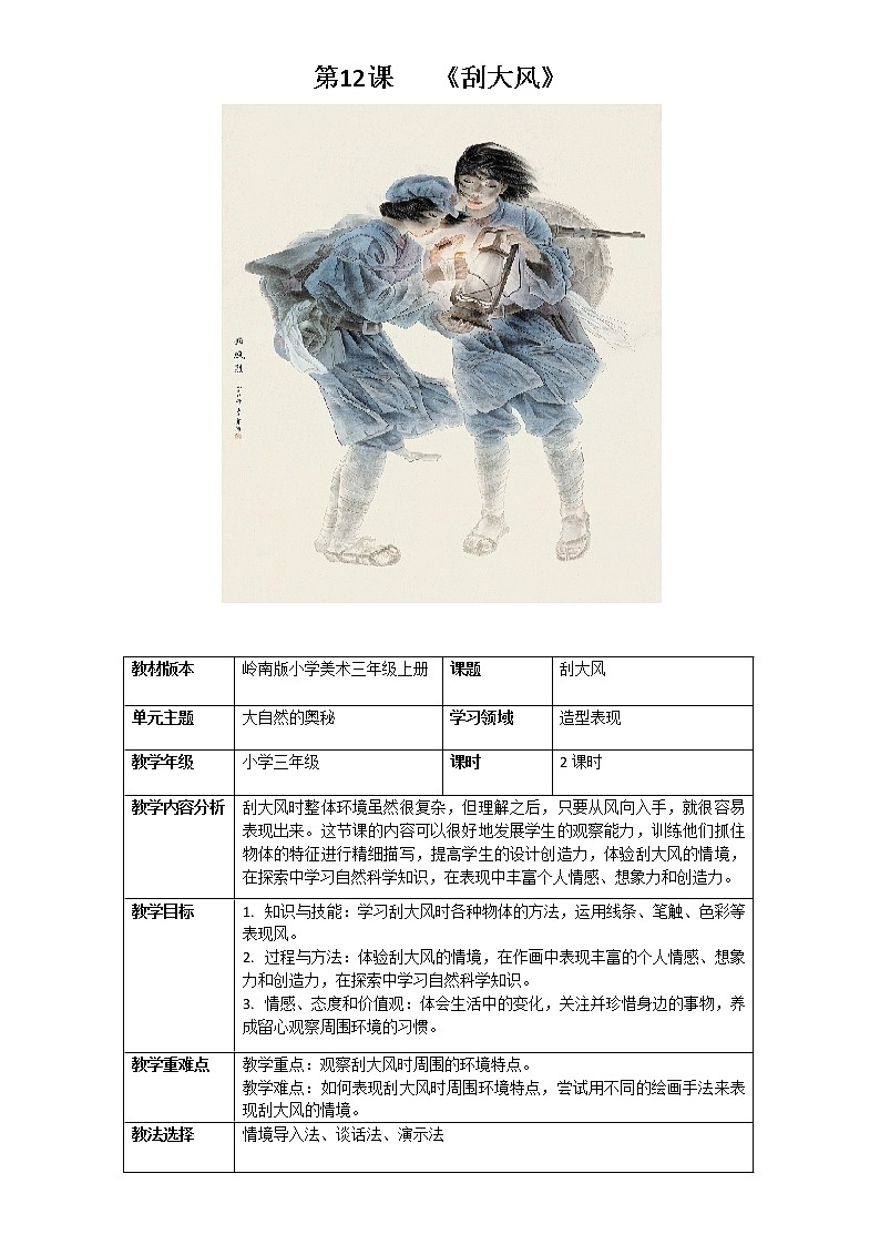 三年级上册美术教案-12刮大风  岭南版第1页
