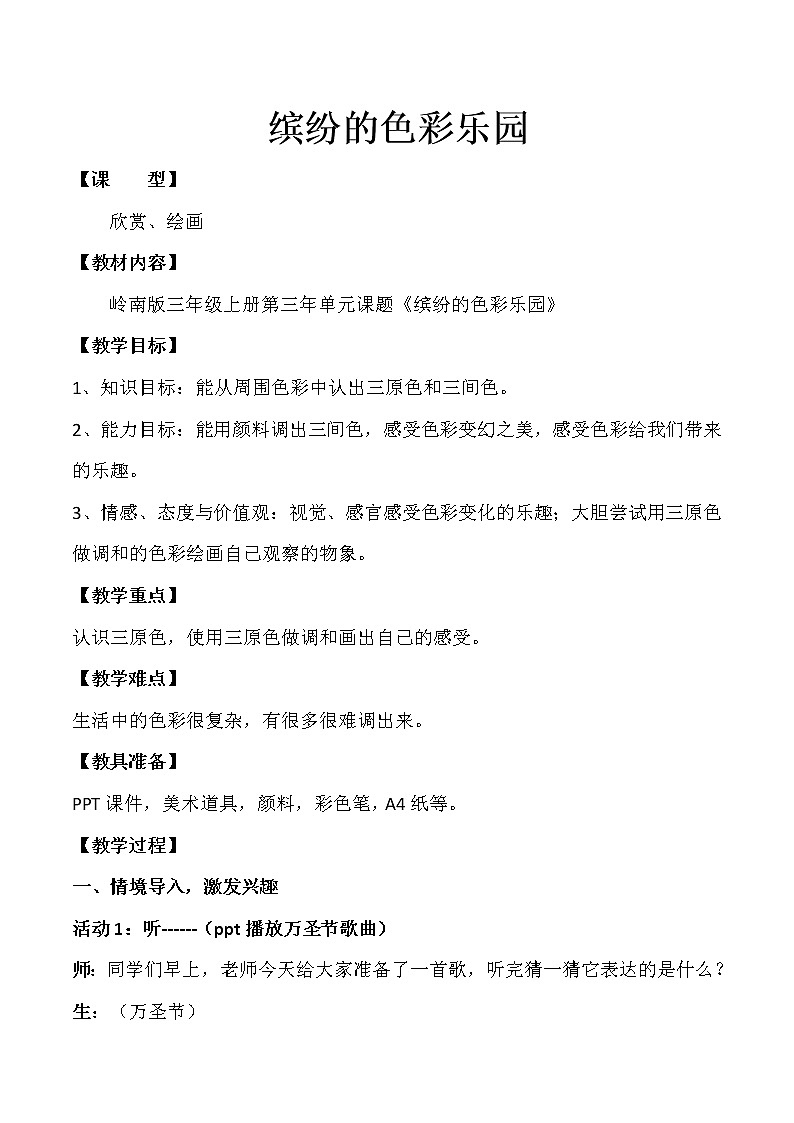 三年级上册美术教案－5缤纷的色彩乐园 ｜岭南版第1页
