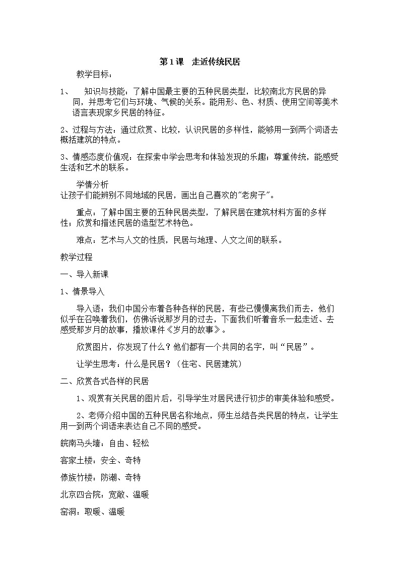 三年级上册美术教案－1走近传统民居 ｜岭南版01