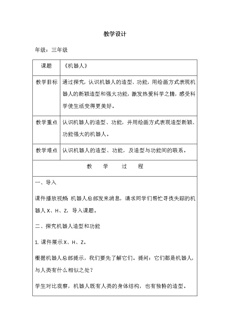 三年级上册美术教案-机器人    人美版01