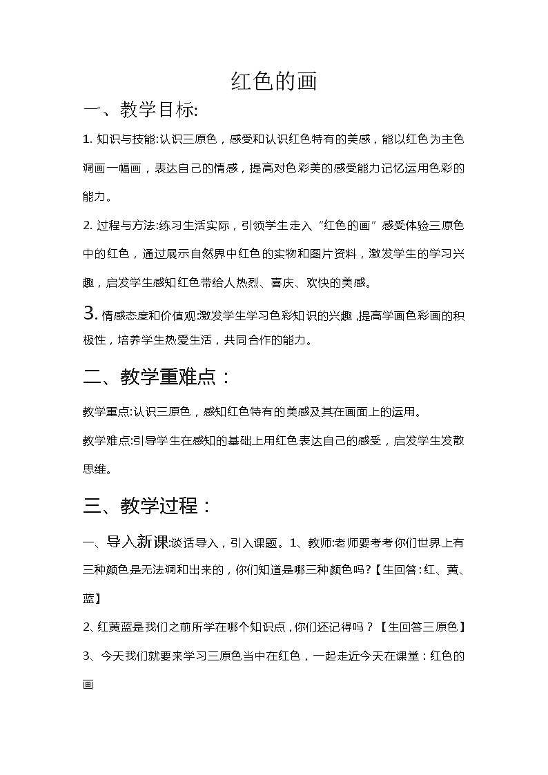 三年级上册美术教案第06课 红色的画   人美版01