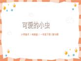 岭南版1上美术第10课《可爱的小虫子》课件+教案
