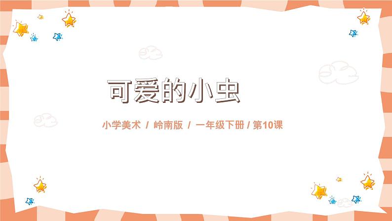 岭南版1上美术第10课《可爱的小虫子》课件+教案01