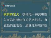 人教版小學(xué)美術(shù)五年級(jí)上冊(cè)《美麗的紋樣》課件+配套教案+教學(xué)反思+導(dǎo)學(xué)單+配套微課