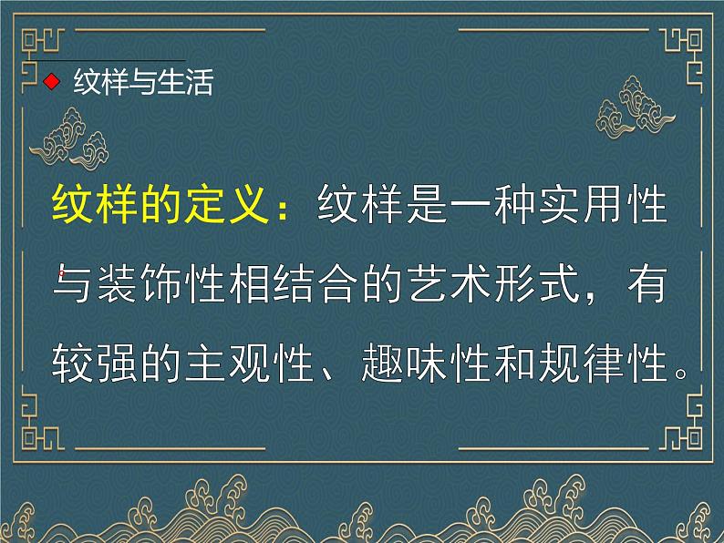 人教版小学美术五年级上册《美丽的纹样》课件+配套教案+教学反思+导学单+配套微课03