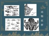 人教版小學(xué)美術(shù)五年級(jí)上冊(cè)《美麗的紋樣》課件+配套教案+教學(xué)反思+導(dǎo)學(xué)單+配套微課