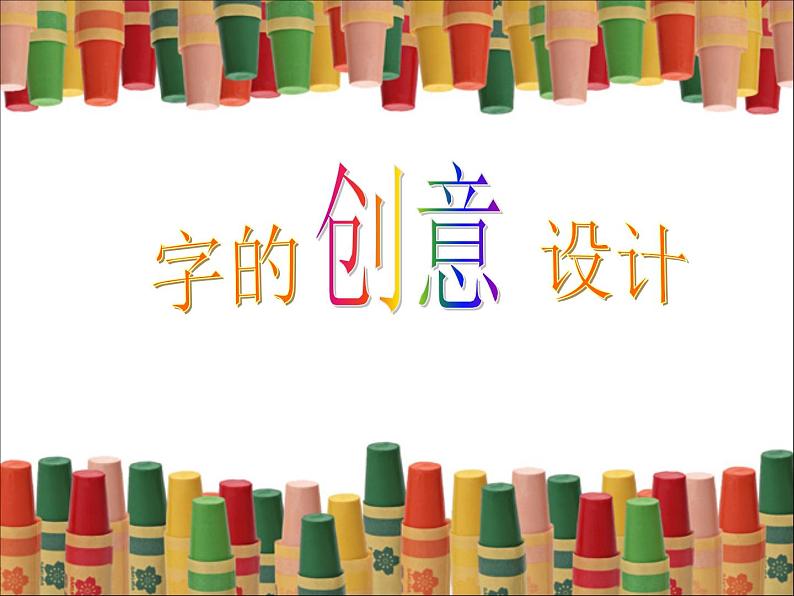 三年级上册美术课件－  2汉字的创意与设计 ｜浙美版   (共22张PPT)第2页