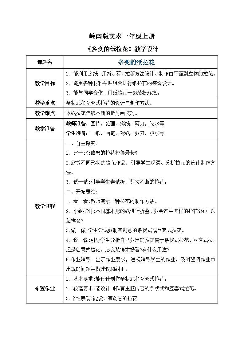 岭南版1上美术第13课《多变的纸拉花》课件+教案01