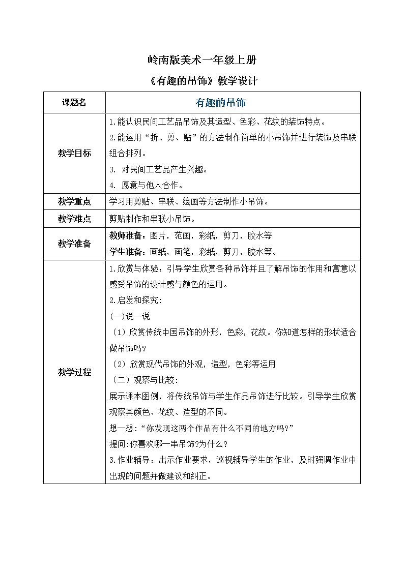 岭南版1上美术第12课《有趣的吊饰》课件+教案01