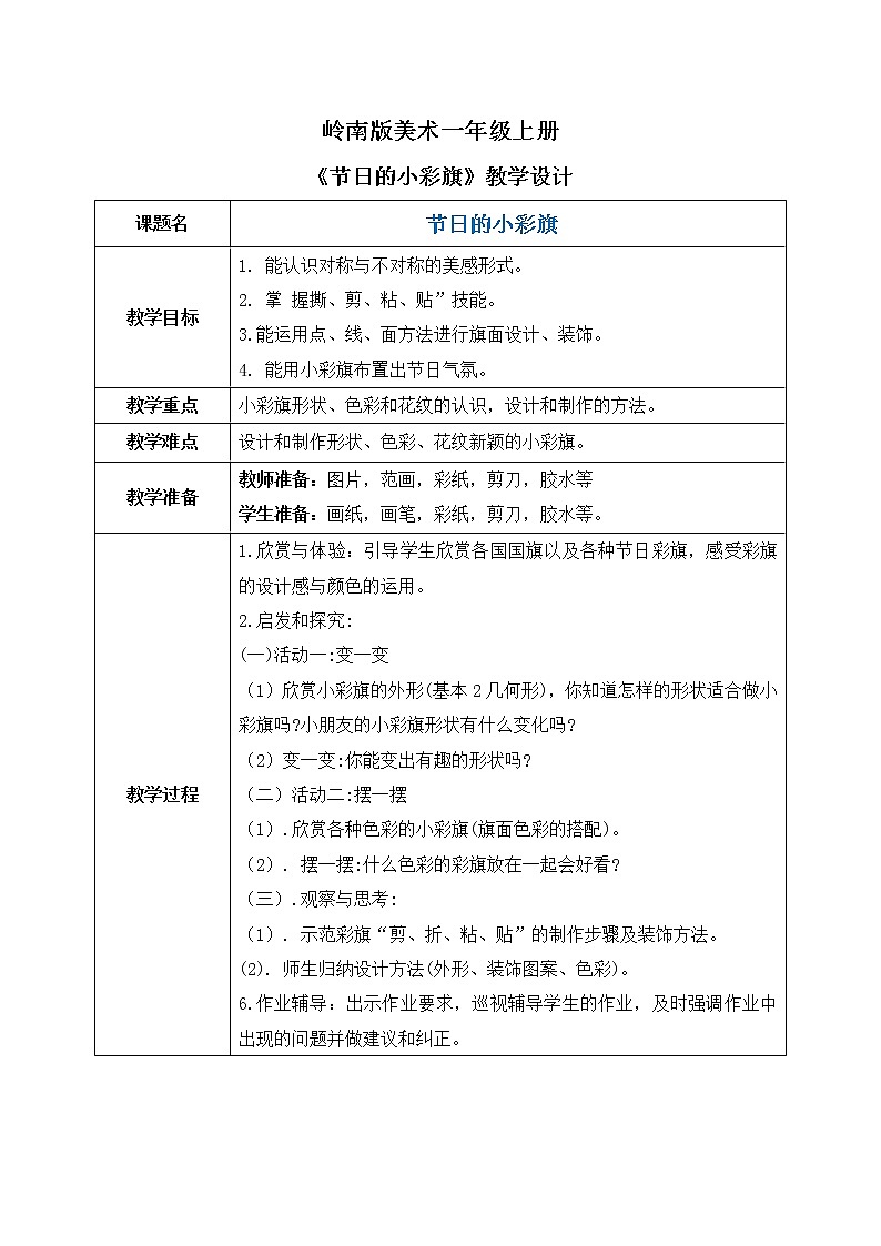 岭南版1上美术第11课《节日的小彩旗》课件+教案01