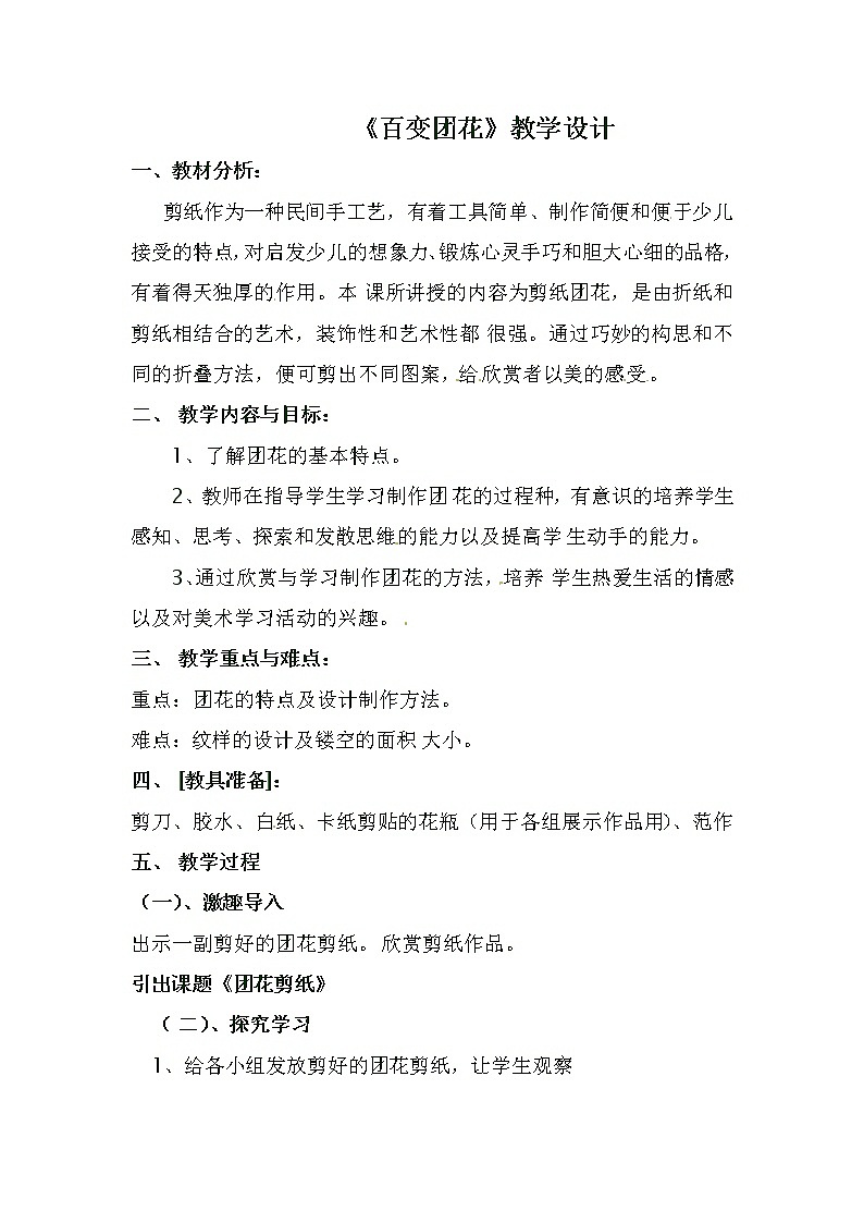 二年级美术上册教案-第7课 百变团花-人美版01