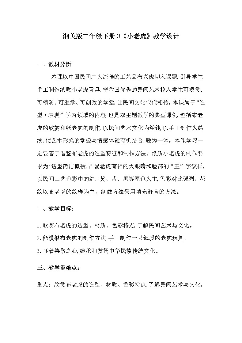 二年级美术下册教案-3. 小老虎6-湘美版01