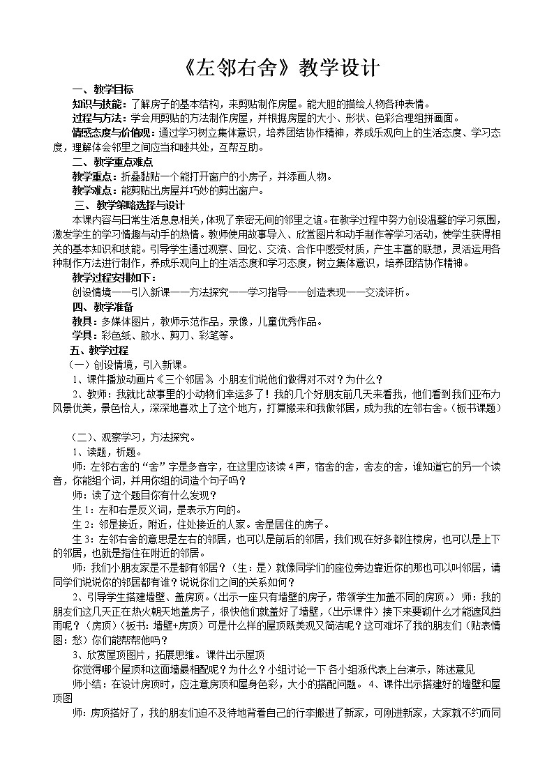 二年级美术下册教案-5. 左邻右舍7-湘美版第1页