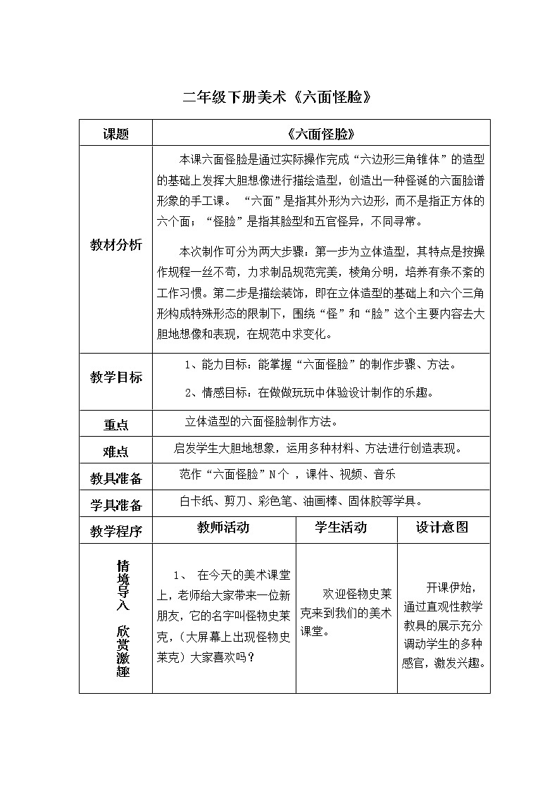 二年级美术下册教案-6. 六面怪脸6-湘美版第1页