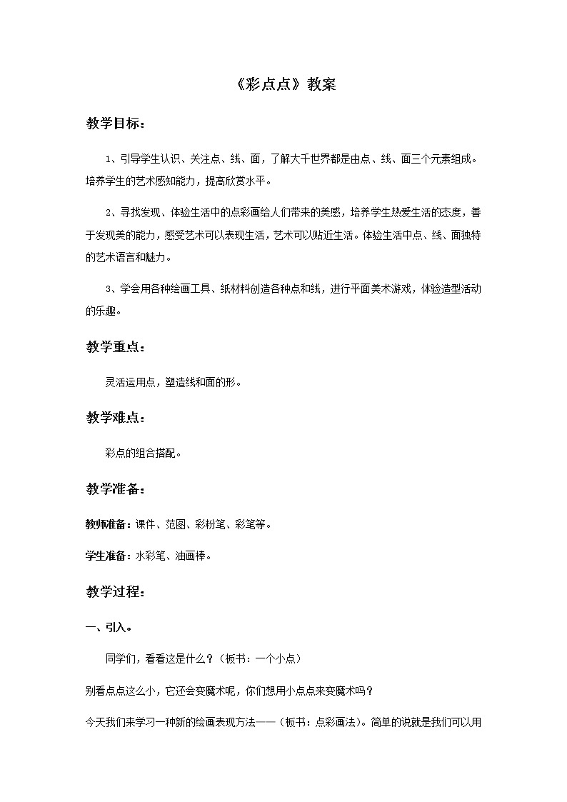 二年级美术下册教案-8. 彩点点1-湘美版01