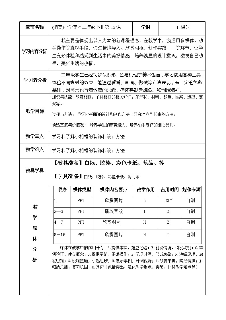二年级美术下册教案-12. 打扮相框7-湘美版第1页