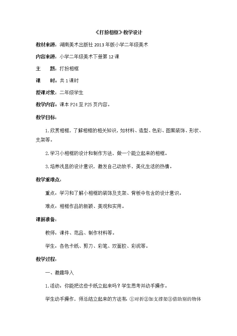 二年级美术下册教案-12. 打扮相框10-湘美版01