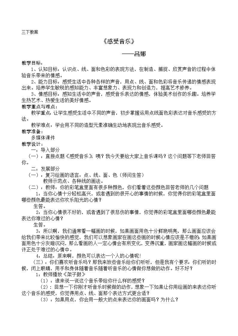 人教版三年级美术下册  第5课 感受音乐 教案第1页