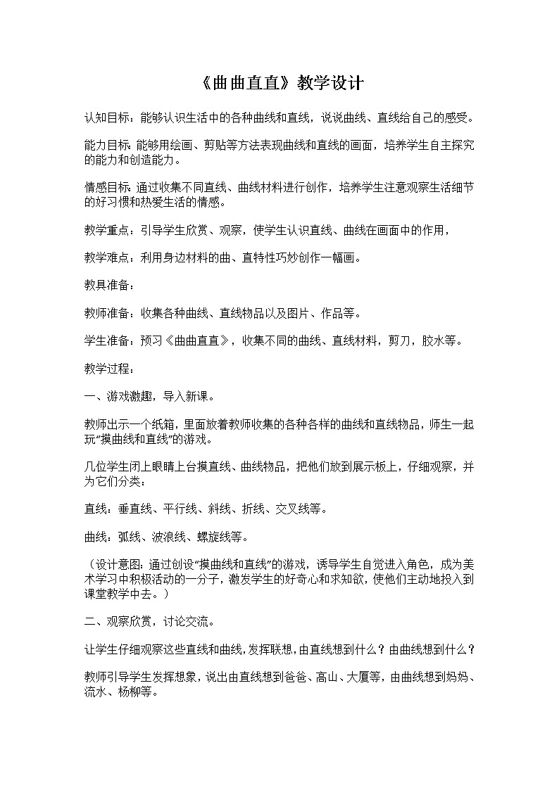 人教版三年级美术下册  第3课 曲曲直直 教案01