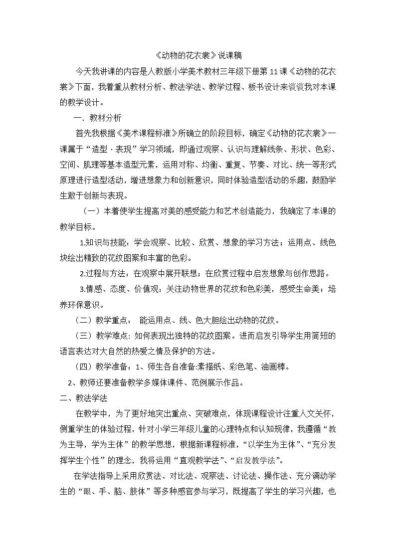 人教版三年级美术下册  第11课 动物的花衣裳 教案01