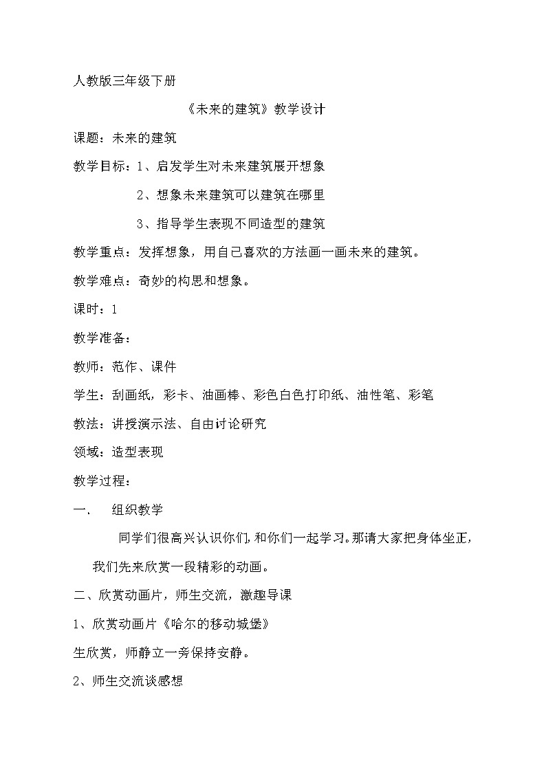 人教版三年级美术下册 第8课 未来的建筑 教案第1页