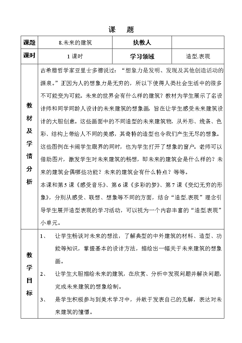 人教版三年级美术下册 第8课 未来的建筑(13) 教案01