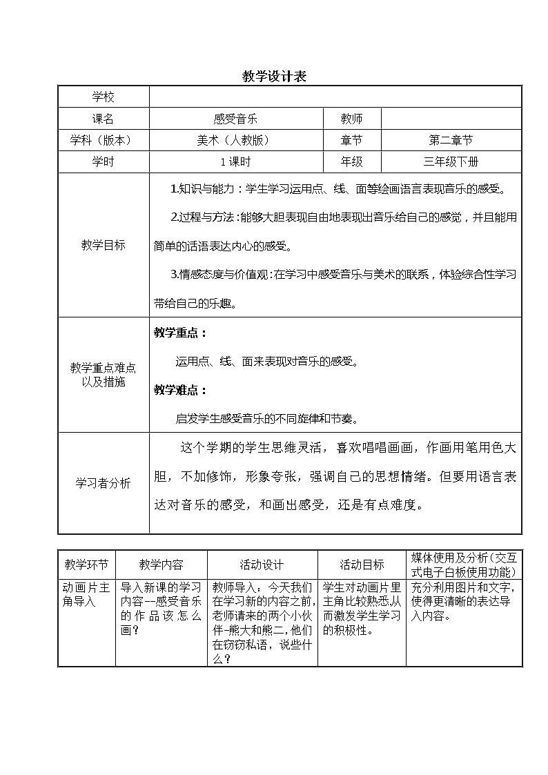 人教版三年级美术下册 第5课 感受音乐 教案第1页