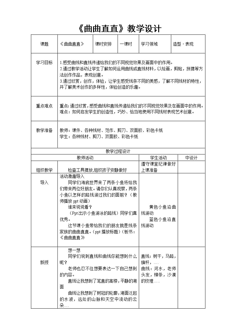 人教版三年级美术下册 第3课 曲曲直直(3) 教案01
