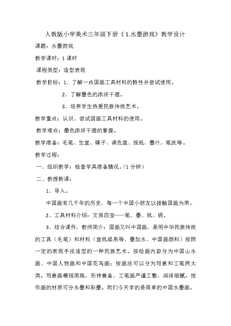 人教版三年级美术下册 第1课 水墨游戏(4) 教案01