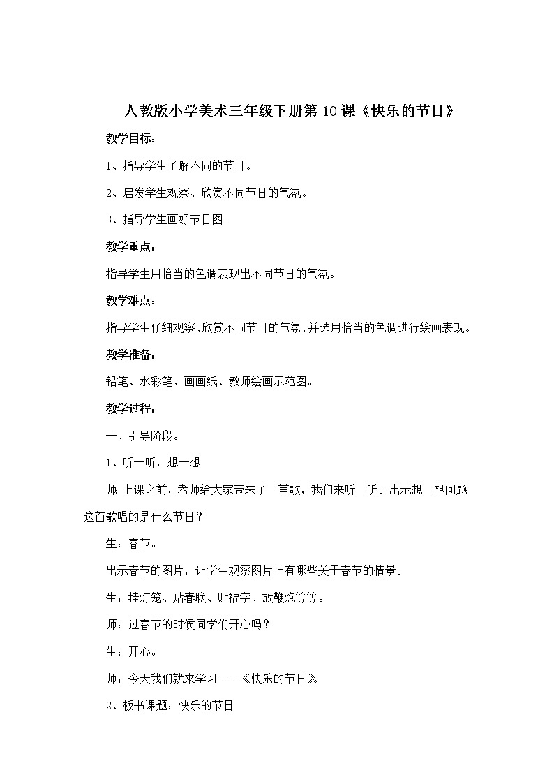 人教版三年级美术下册  第10课 快乐的节日 教案01