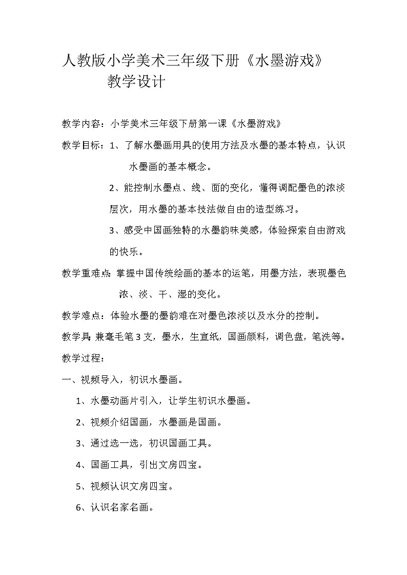 人教版三年级美术下册 第1课 水墨游戏 (2) 教案01