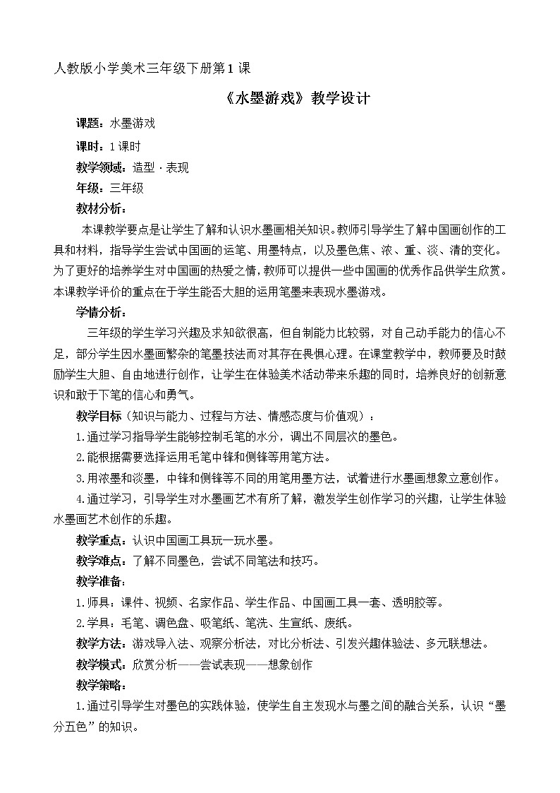 人教版三年级美术下册 第1课 《水墨游戏》 教案01