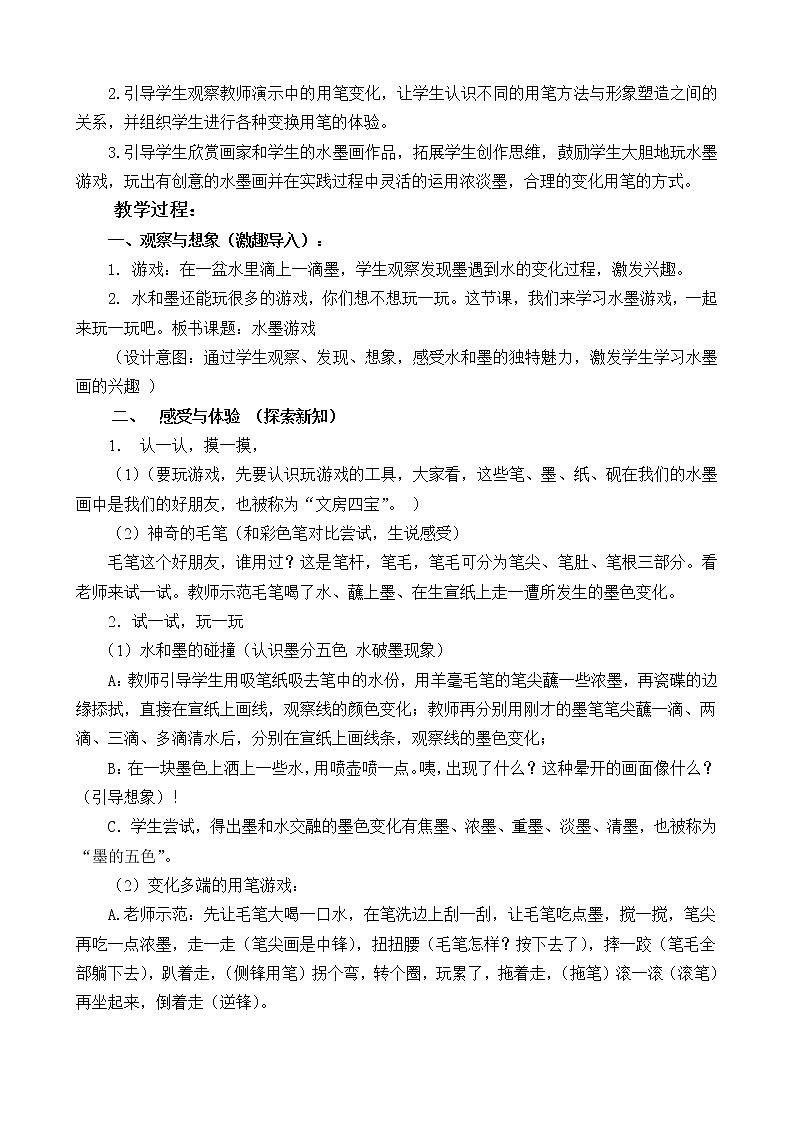 人教版三年级美术下册 第1课 《水墨游戏》 教案02