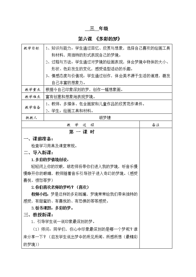 人教版三年级美术下册 第6课  《多彩的梦》 教案第1页
