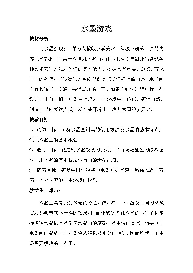 人教版三年级美术下册 第1课 水墨游戏 教案第1页