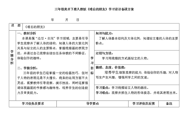 人教版三年级美术下册 第9课 难忘的朋友 教案第1页